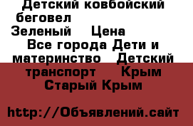 Детский ковбойский беговел Small Rider Ranger (Зеленый) › Цена ­ 2 050 - Все города Дети и материнство » Детский транспорт   . Крым,Старый Крым